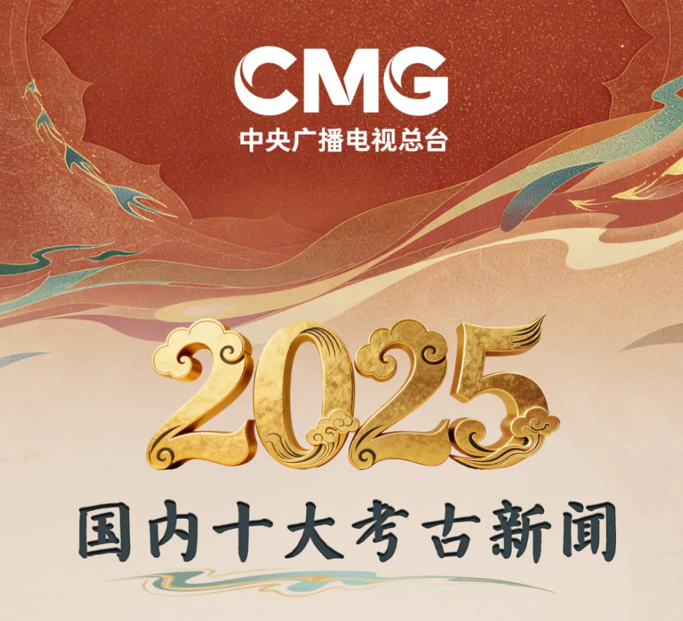 山大考古2项合作成果入选“2025年度国内十大考古新闻”